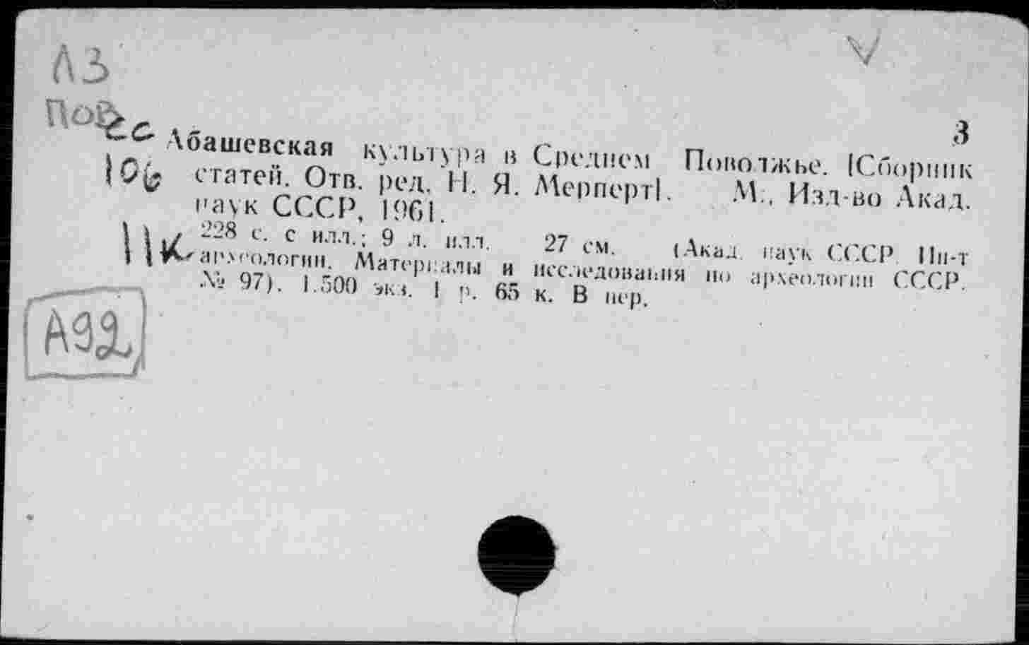 ﻿Лі
Рашевская культура а Среднем Поволжье ІСПоргні'к :zeœ°Æ ®н «•" Изд-L К
æ й~:'aX“ ”<*'